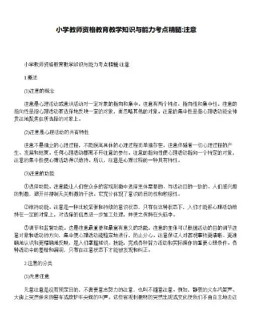 小学教师资格教育教学知识与能力考点精髓_注意