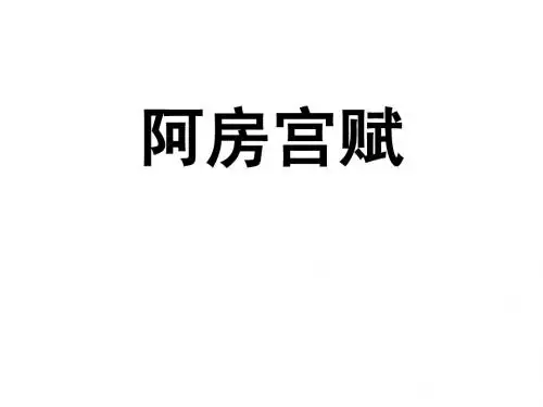 第二册 阿房宫赋
