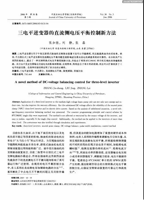 三电平逆变器的直流侧电压平衡控制新方法