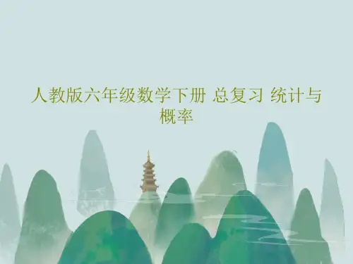 人教版六年级数学下册 总复习 统计与概率共28页文档