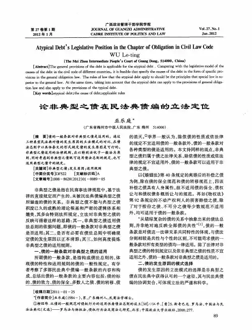 论非典型之债在民法典债编的立法定位