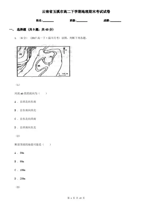 云南省玉溪市高二下学期地理期末考试试卷
