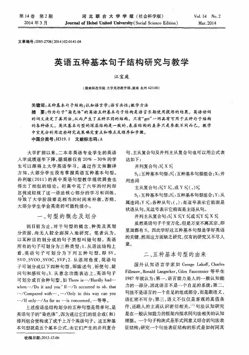 英语五种基本句子结构研究与教学