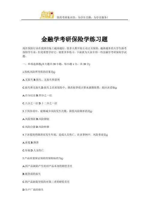 金融学考研保险学练习题