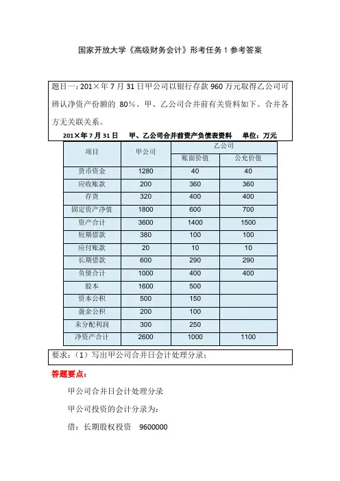 国家开放大学《高级财务会计》形考任务1参考答案