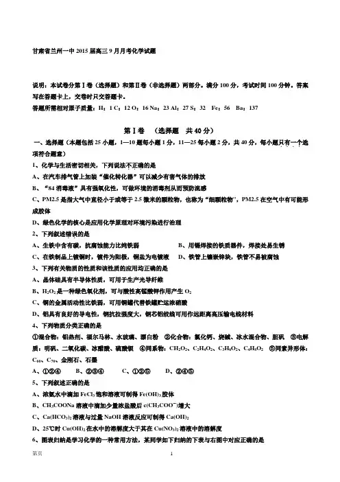 甘肃省兰州一中2015届高三9月月考化学试题