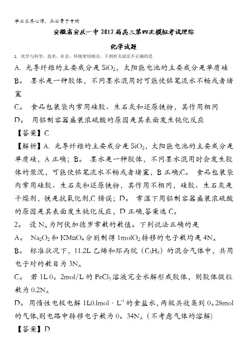 安庆一中2017届高三第四次模拟考试理综化学试题 含解析