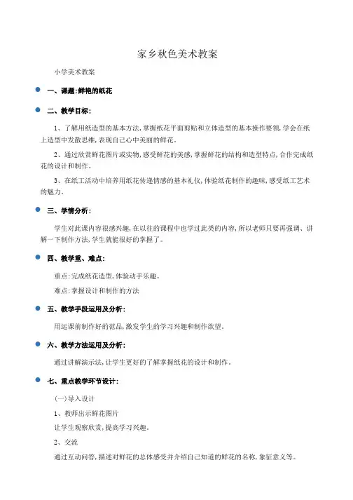 小学美术教案家乡秋色美术教案 
