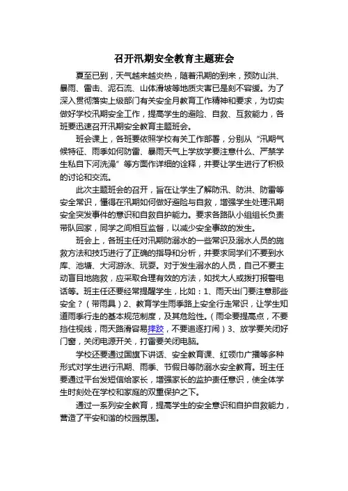 召开汛期安全教育主题班会