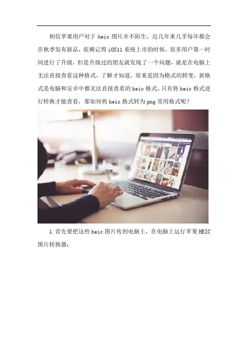 如何将heic格式转为png常用格式