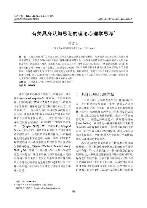 有关具身认知思潮的理论心理学思考  2011.5