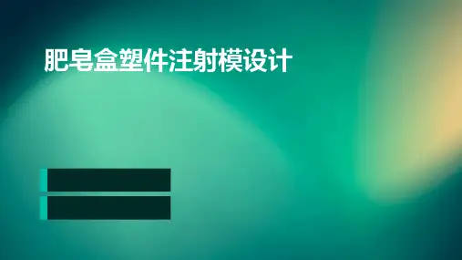 肥皂盒塑件注射模设计