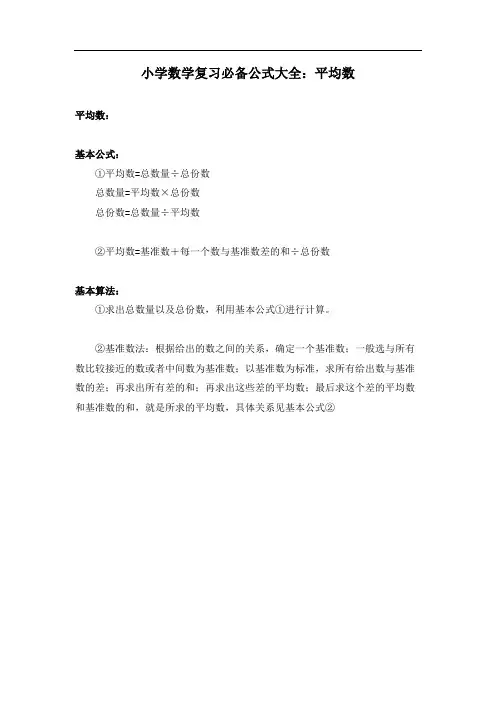 小学数学复习必备公式大全平均数