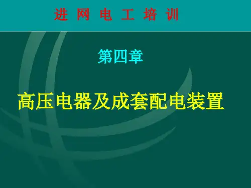 高压电器及成套配电装置ppt课件