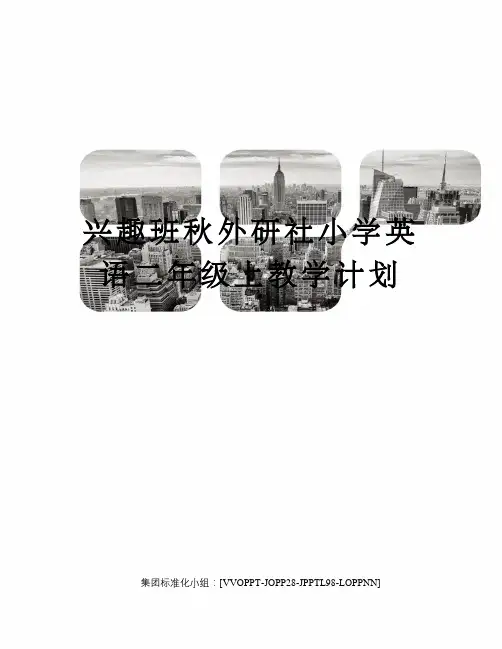 兴趣班秋外研社小学英语二年级上教学计划修订版