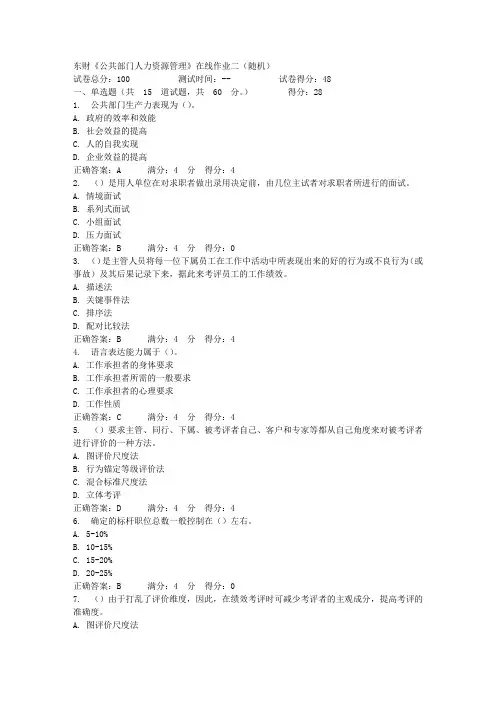 东财《公共部门人力资源管理》在线作业二(随机)_1
