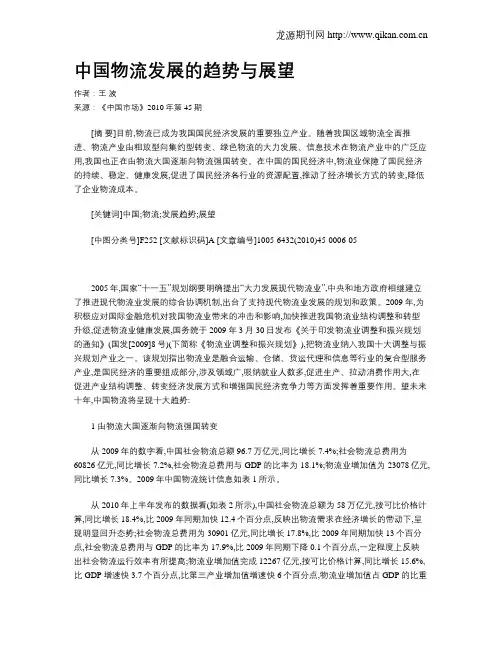 中国物流发展的趋势与展望 3