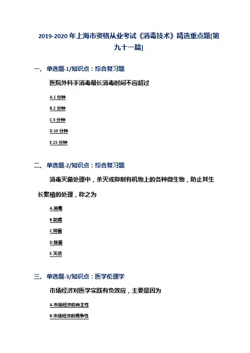 2019-2020年上海市资格从业考试《消毒技术》精选重点题[第九十一篇]