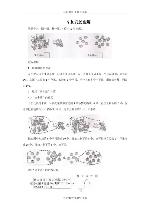 北师大版-数学-一年级上册-知识讲解 9加几的应用