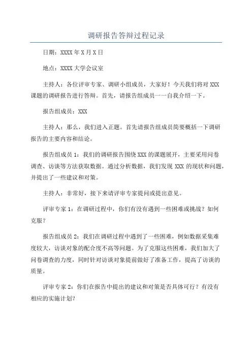 调研报告答辩过程记录