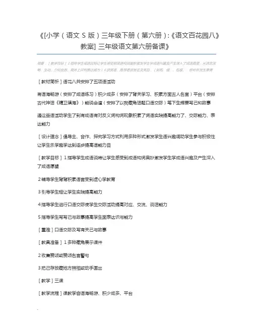 [小学(语文S版)三年级下册(第六册)：《语文百花园八》教案] 三年级语文第六册备课