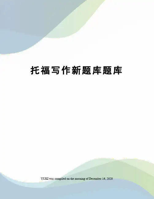 托福写作新题库题库 2