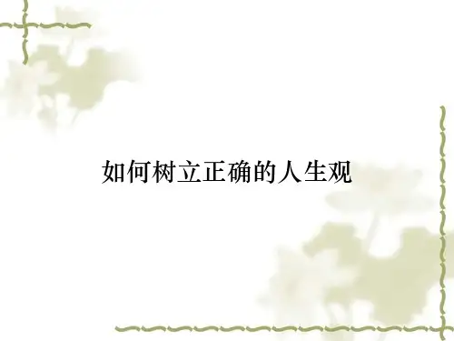 如何树立正确的人生观