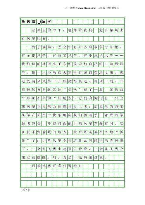 二年级读后感作文：放风筝_350字
