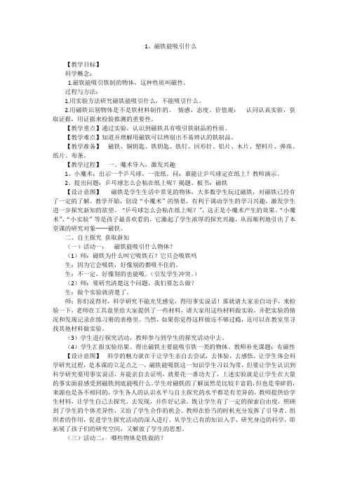 最新科教版小学二年级科学下册《磁铁能吸引什么_》教学设计