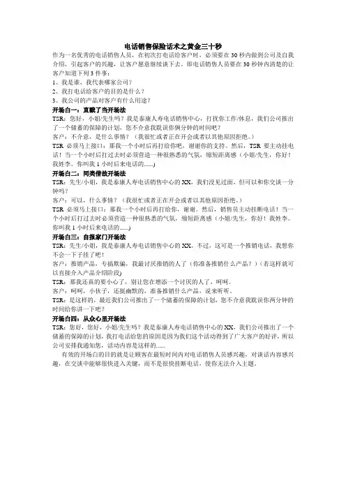 电话销售保险话术之黄金三十秒