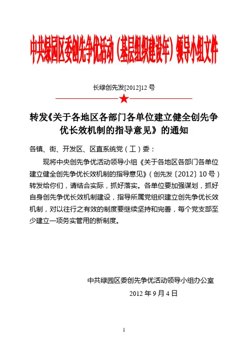 12号文件转发《关于各地区各部门各单位建立健全创先争优长效机制的指导意见》的通知