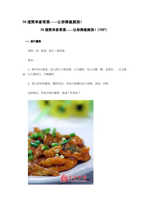 50道简单家常菜——让你得意厨房