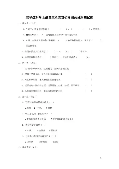 三年级科学上册第三单元我们周围的材料测试题