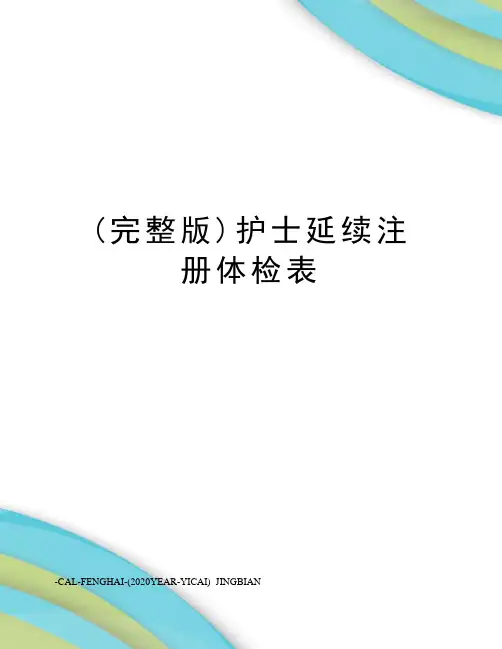 (完整版)护士延续注册体检表