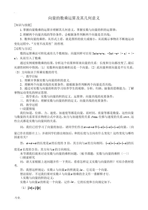 高中数学向量的数乘运算及其几何意义