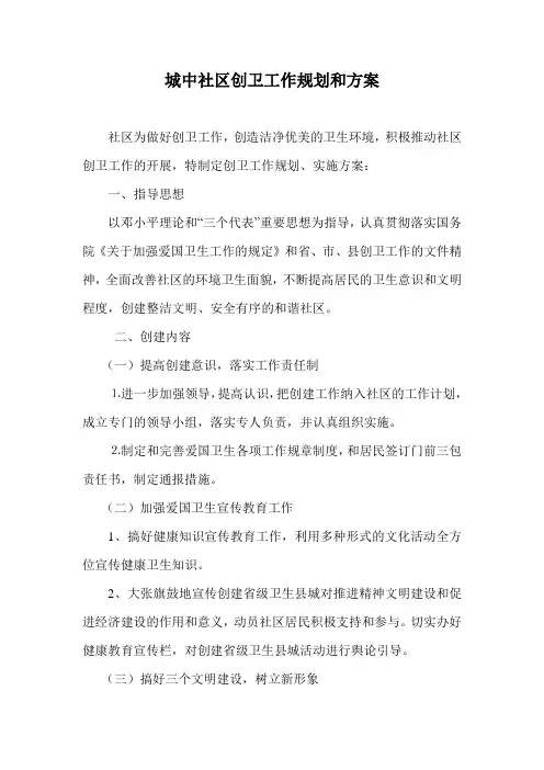社区创卫工作规划