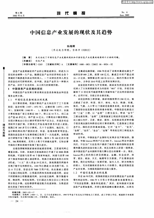 中国信息产业发展的现状及其趋势