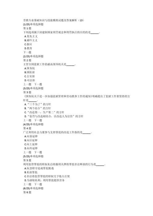 劳教专业基础知识与技能模拟试题及答案解析(13)