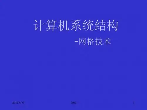 计算机系统结构多媒体教程课件_第十章  网络技术1