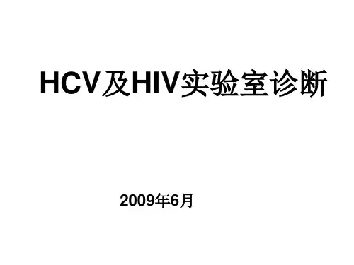 HCV及HIV实验室诊断