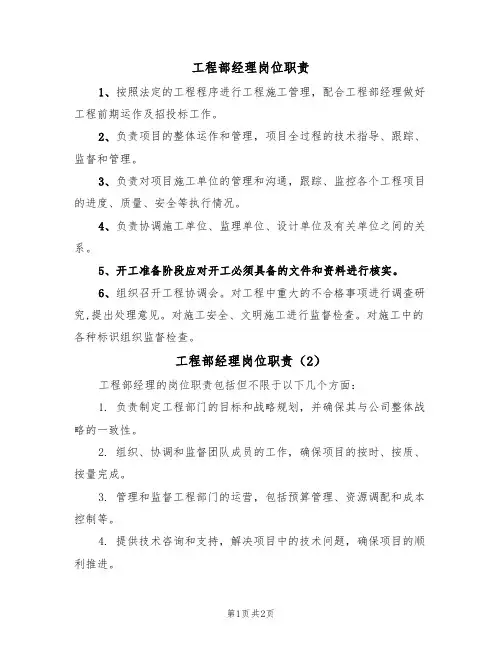 工程部经理岗位职责(2篇)