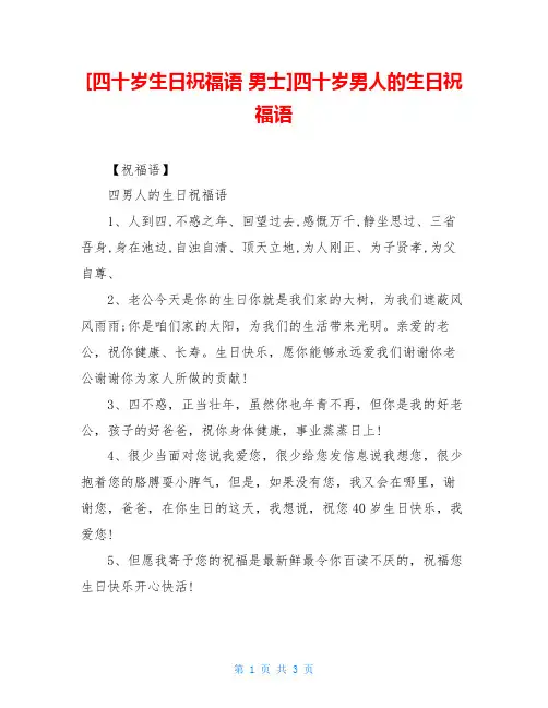 [四十岁生日祝福语 男士]四十岁男人的生日祝福语