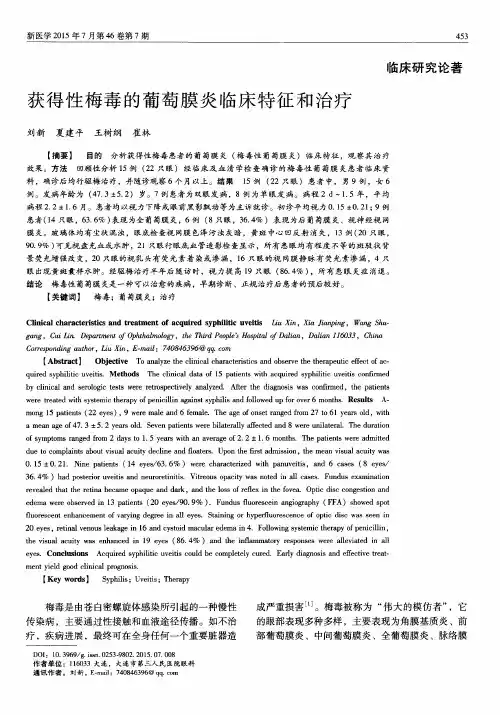 获得性梅毒的葡萄膜炎临床特征和治疗