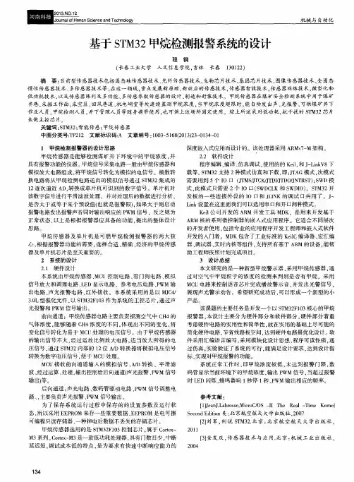 基于STM32甲烷检测报警系统的设计