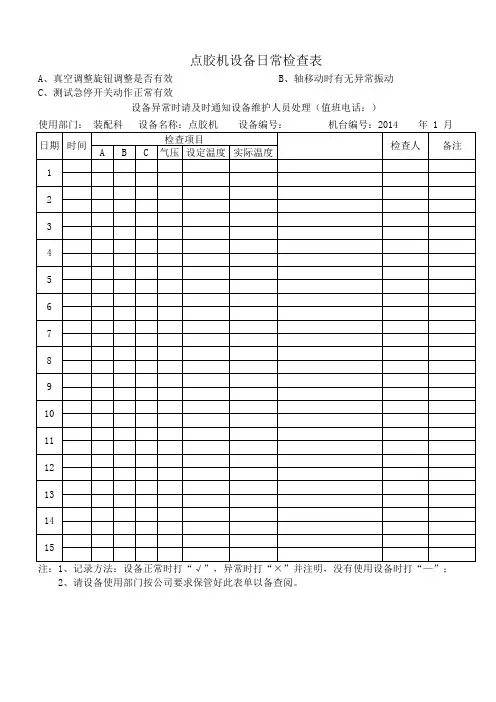 点胶机设备日常检查表