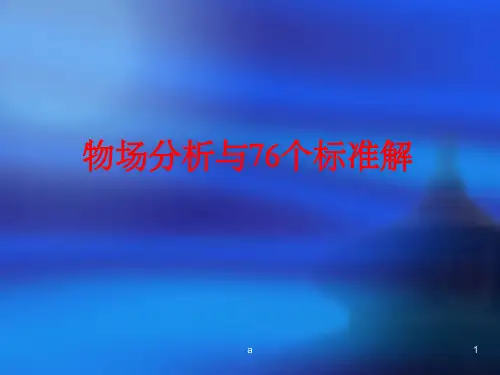 TRIZ理论四-物场分析与76个标准解