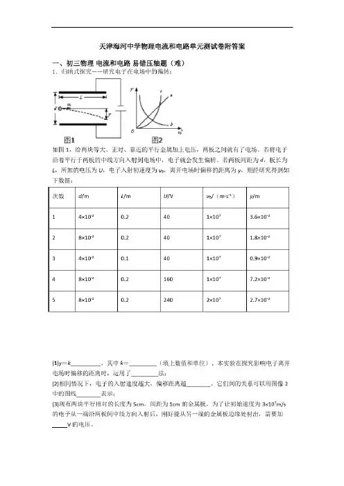天津海河中学物理电流和电路单元测试卷附答案