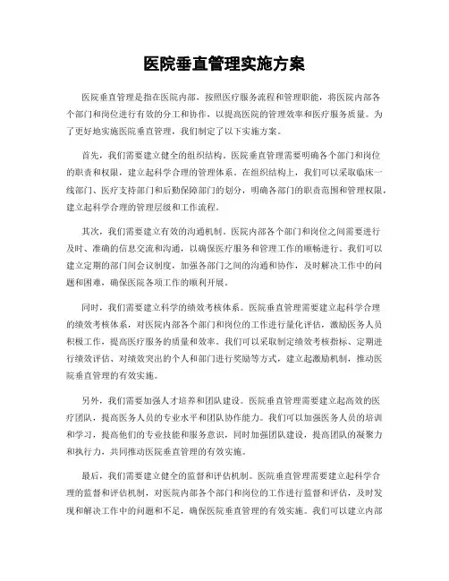 医院垂直管理实施方案