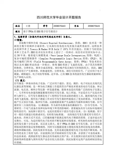 毕业论文开题报告基于FPGA的DDS数字信号源的设计开题报告
