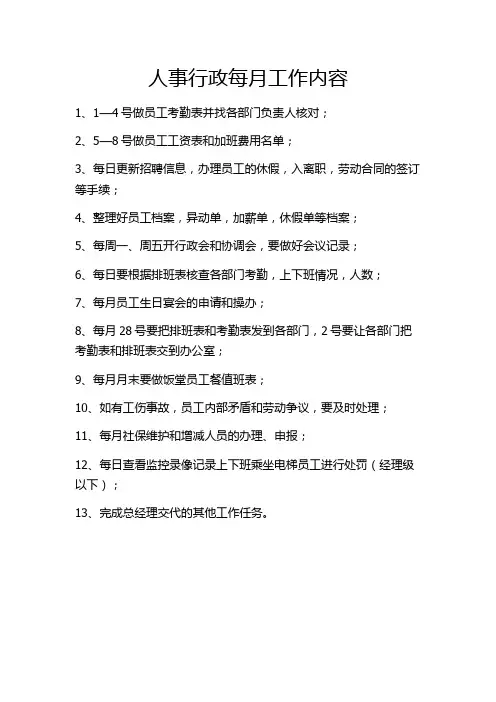 人事行政每月工作内容
